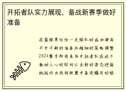 开拓者队实力展现，备战新赛季做好准备