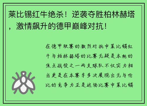 莱比锡红牛绝杀！逆袭夺胜柏林赫塔，激情飙升的德甲巅峰对抗！