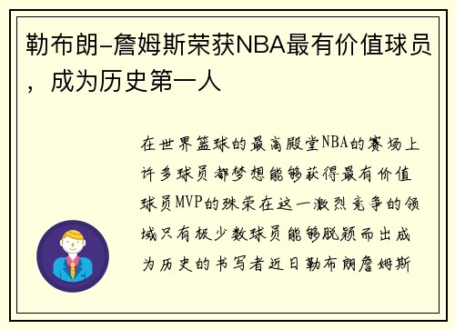 勒布朗-詹姆斯荣获NBA最有价值球员，成为历史第一人