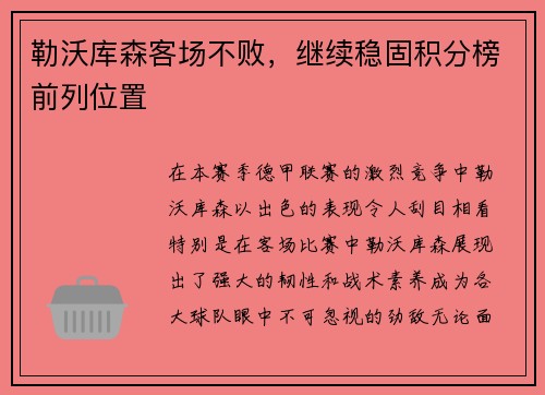 勒沃库森客场不败，继续稳固积分榜前列位置