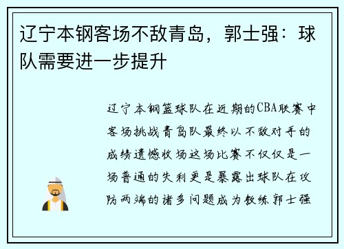 辽宁本钢客场不敌青岛，郭士强：球队需要进一步提升