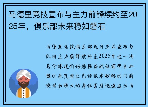 马德里竞技宣布与主力前锋续约至2025年，俱乐部未来稳如磐石