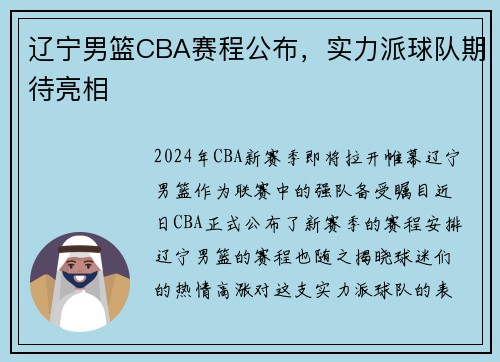 辽宁男篮CBA赛程公布，实力派球队期待亮相