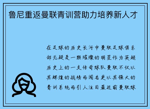 鲁尼重返曼联青训营助力培养新人才