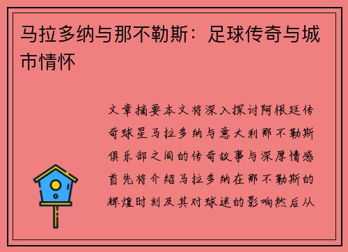 马拉多纳与那不勒斯：足球传奇与城市情怀