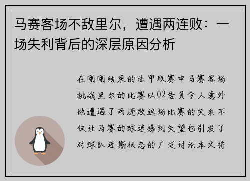 马赛客场不敌里尔，遭遇两连败：一场失利背后的深层原因分析