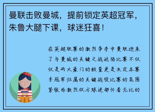 曼联击败曼城，提前锁定英超冠军，朱鲁大腿下课，球迷狂喜！