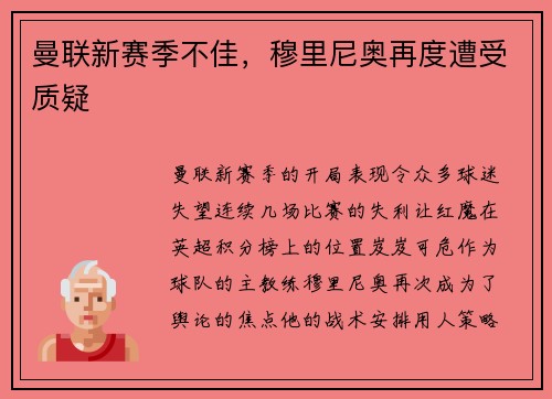 曼联新赛季不佳，穆里尼奥再度遭受质疑