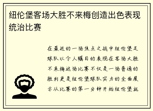 纽伦堡客场大胜不来梅创造出色表现统治比赛