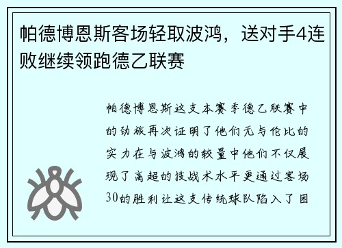 帕德博恩斯客场轻取波鸿，送对手4连败继续领跑德乙联赛