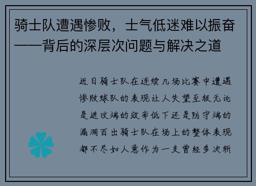 骑士队遭遇惨败，士气低迷难以振奋——背后的深层次问题与解决之道
