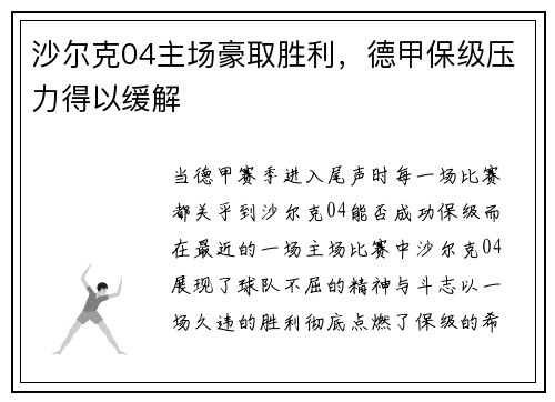 沙尔克04主场豪取胜利，德甲保级压力得以缓解