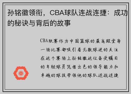 孙铭徽领衔，CBA球队连战连捷：成功的秘诀与背后的故事