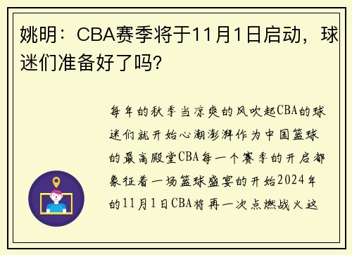 姚明：CBA赛季将于11月1日启动，球迷们准备好了吗？