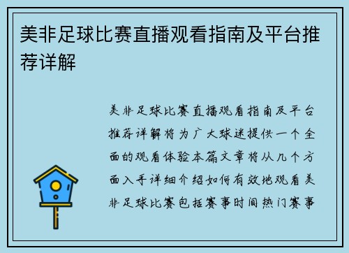 美非足球比赛直播观看指南及平台推荐详解