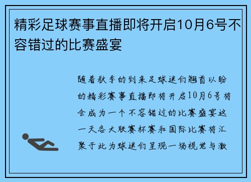精彩足球赛事直播即将开启10月6号不容错过的比赛盛宴