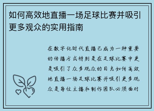 如何高效地直播一场足球比赛并吸引更多观众的实用指南
