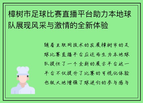 樟树市足球比赛直播平台助力本地球队展现风采与激情的全新体验