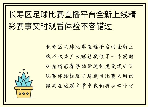 长寿区足球比赛直播平台全新上线精彩赛事实时观看体验不容错过