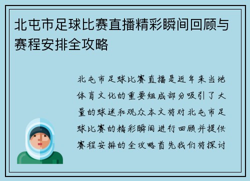 北屯市足球比赛直播精彩瞬间回顾与赛程安排全攻略