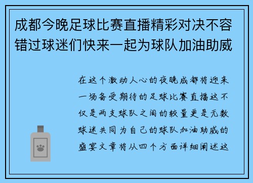 成都今晚足球比赛直播精彩对决不容错过球迷们快来一起为球队加油助威