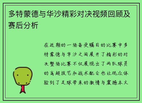多特蒙德与华沙精彩对决视频回顾及赛后分析