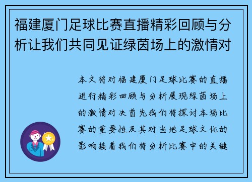 福建厦门足球比赛直播精彩回顾与分析让我们共同见证绿茵场上的激情对决