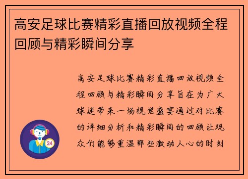 高安足球比赛精彩直播回放视频全程回顾与精彩瞬间分享
