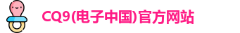 CQ9电子首页